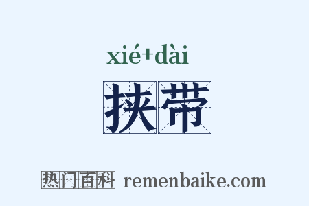 挟带是什么意思的图片